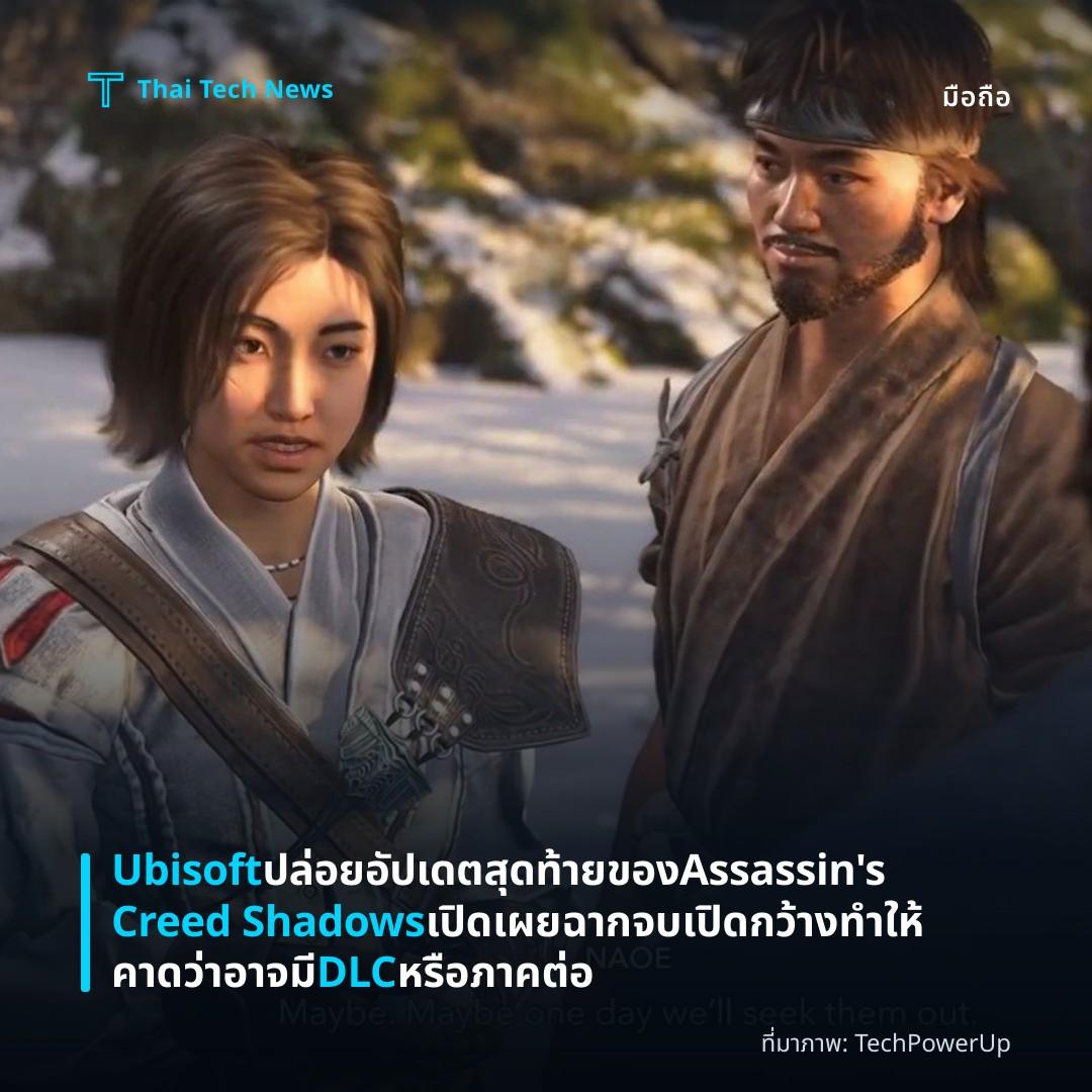 Ubisoft ปล่อยอัปเดตสุดท้ายของ Assassin’s Creed Shadows เปิดเผยฉากจบเปิดกว้าง ทำให้คาดว่าอาจมี DLC หรือภาคต่อ