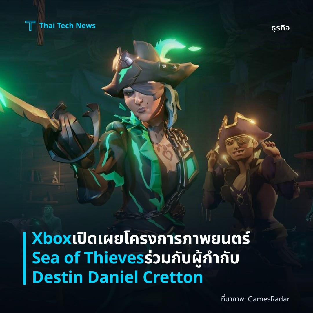 Xbox เปิดเผยโครงการภาพยนตร์ Sea of Thieves ร่วมกับผู้กำกับ Destin Daniel Cretton
