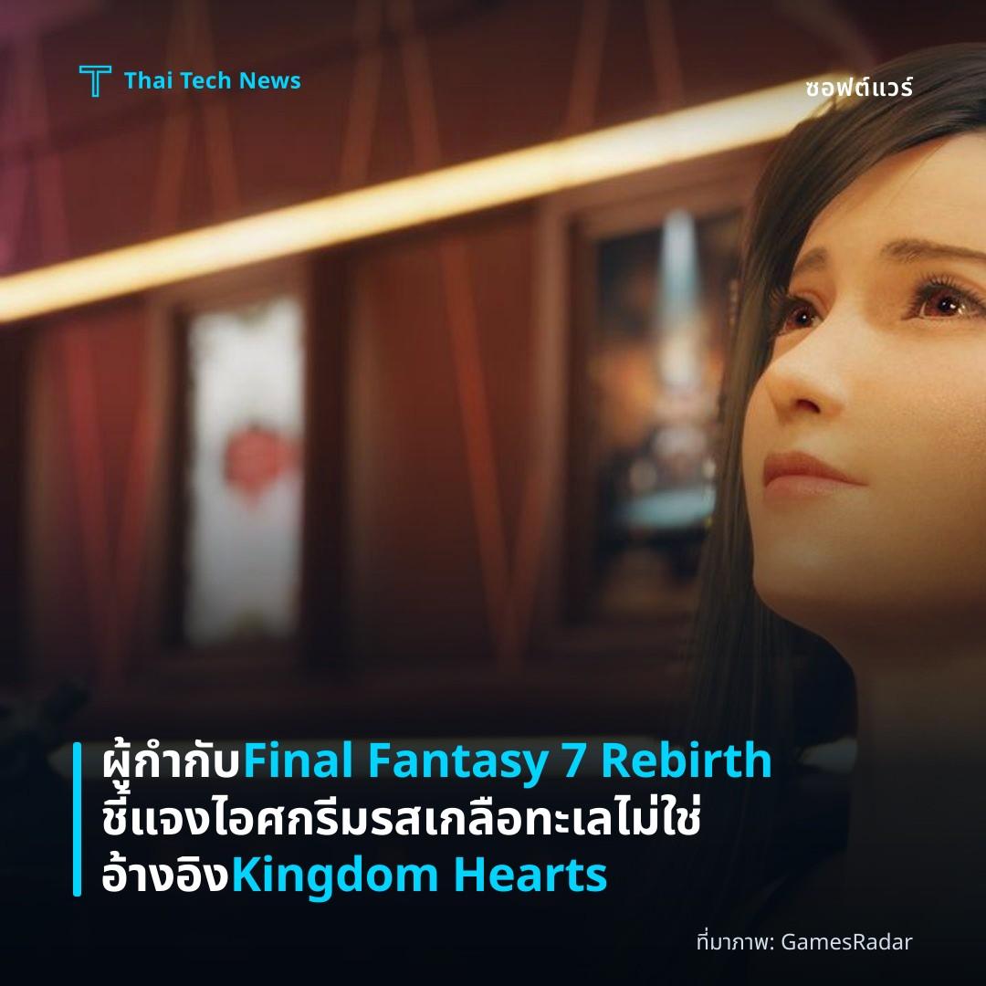 ผู้กำกับ Final Fantasy 7 Rebirth ชี้แจงไอศกรีมรสเกลือทะเลไม่ใช่อ้างอิง Kingdom Hearts