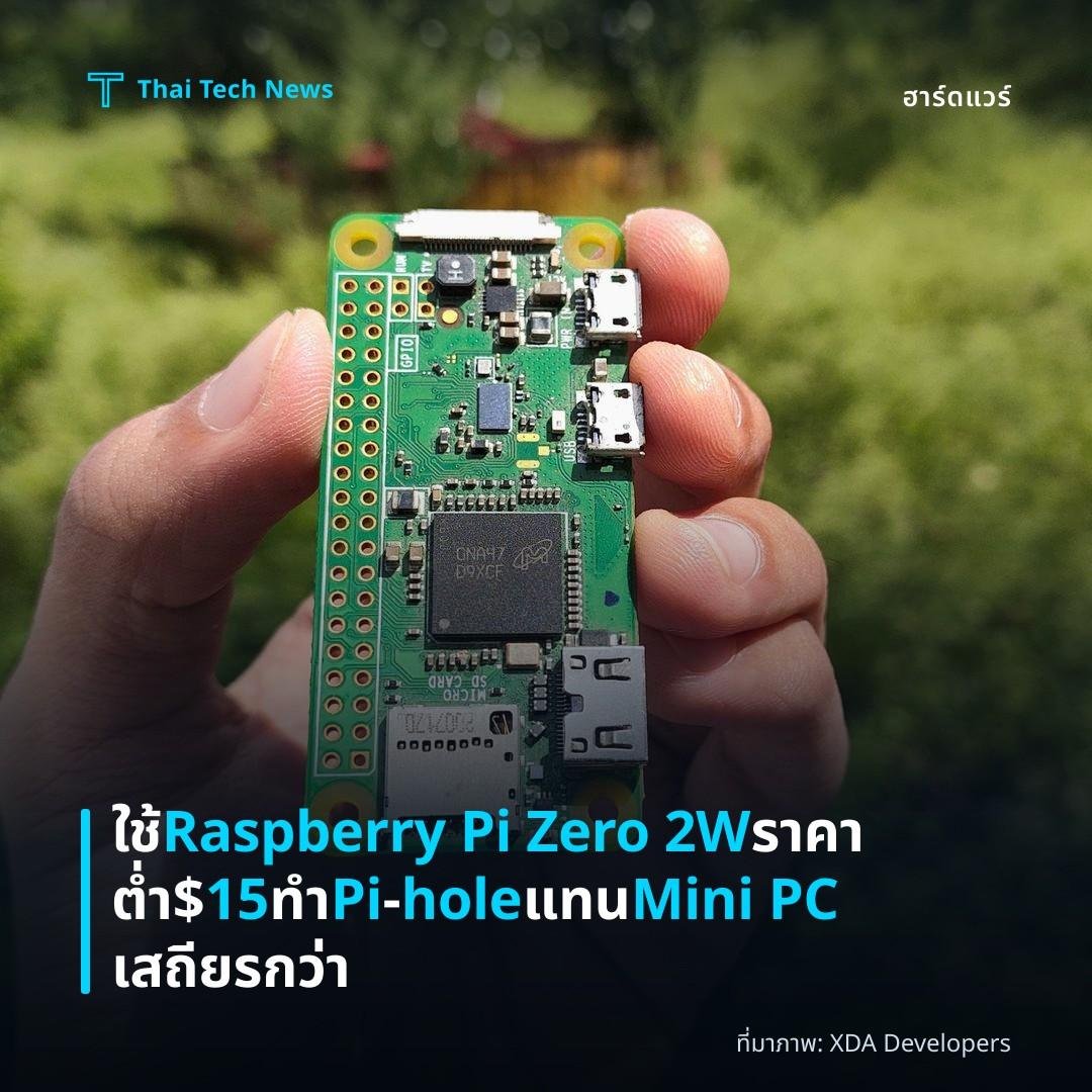 ใช้ Raspberry Pi Zero 2W ราคาต่ำ $15 ทำ Pi‑hole แทน Mini PC เสถียรกว่า