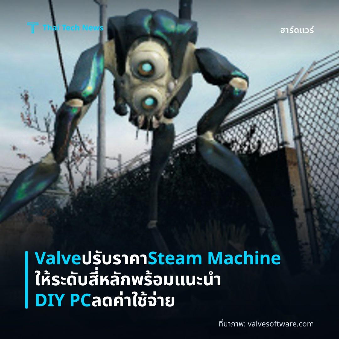 Valve ปรับราคา Steam Machine ให้ระดับสี่หลัก พร้อมแนะนํา DIY PC ลดค่าใช้จ่าย