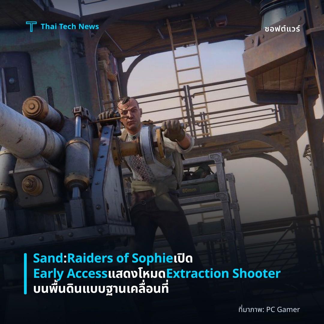 Sand: Raiders of Sophie เปิด Early Access แสดงโหมด Extraction Shooter บนพื้นดินแบบฐานเคลื่อนที่