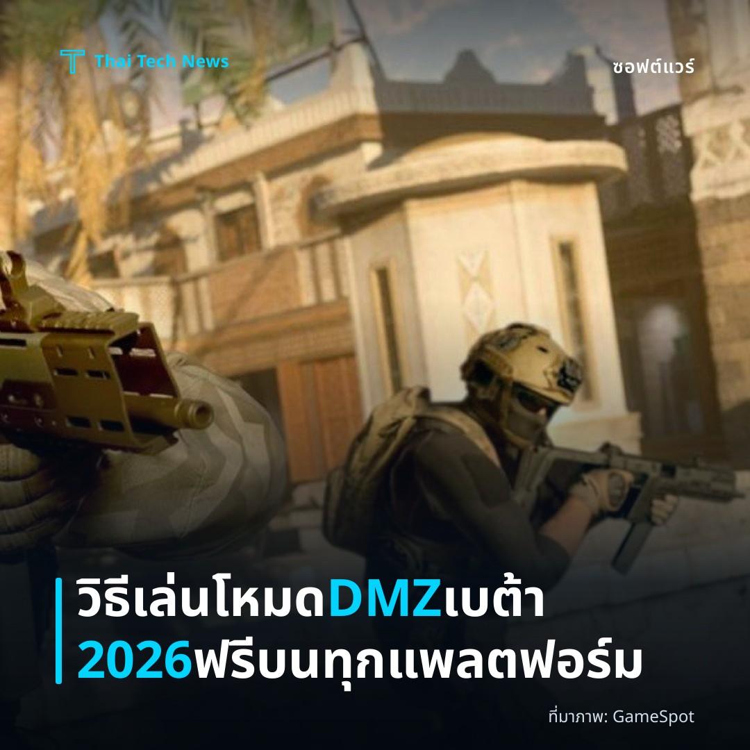 วิธีเล่นโหมด DMZ เบต้า 2026 ฟรีบนทุกแพลตฟอร์ม