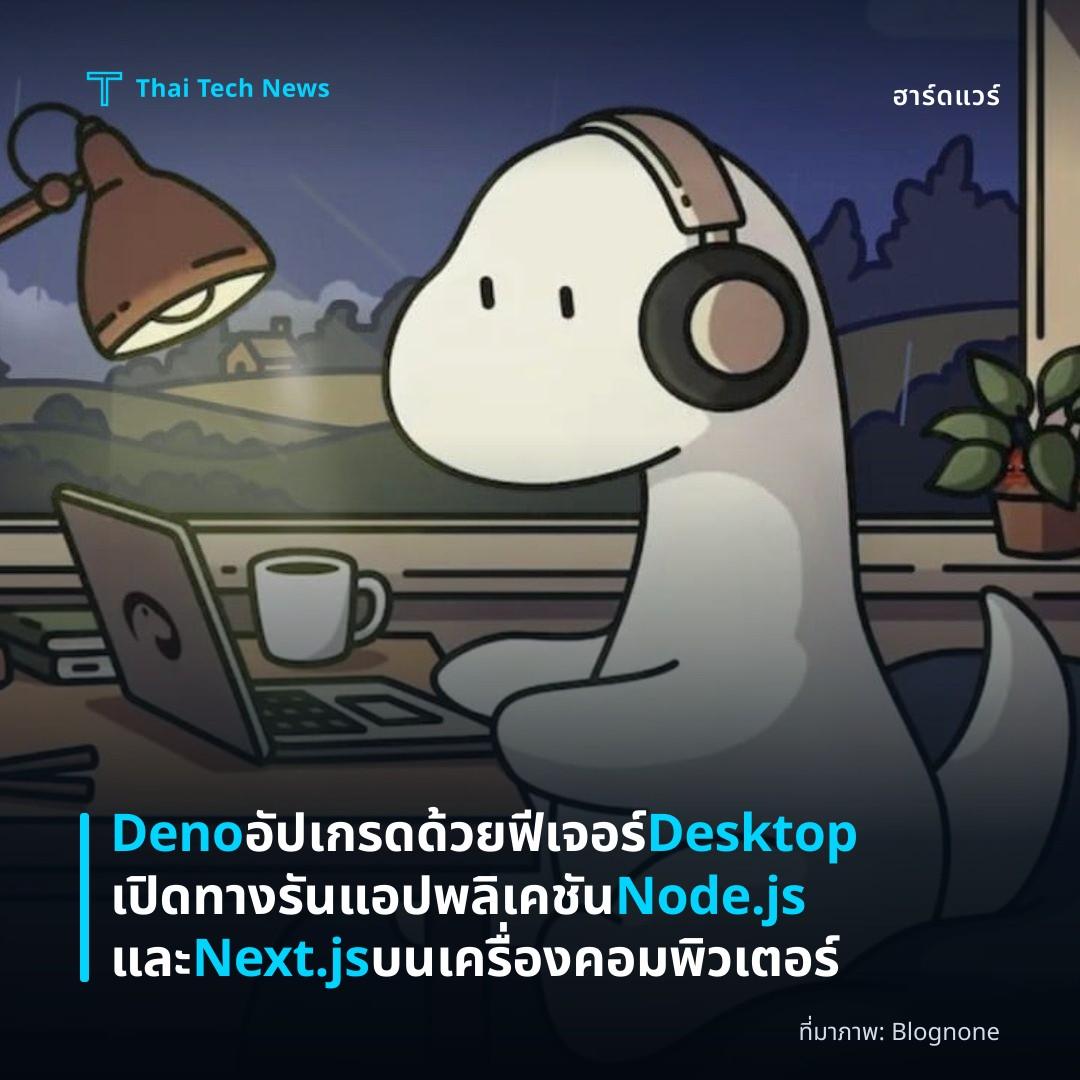 Deno อัปเกรดด้วยฟีเจอร์ Desktop เปิดทางรันแอปพลิเคชัน Node.js และ Next.js บนเครื่องคอมพิวเตอร์