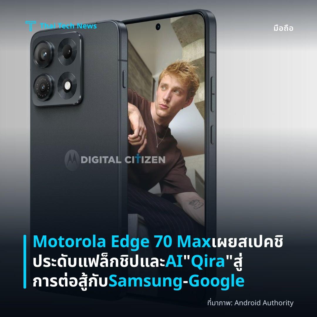Motorola Edge 70 Max เผยสเปคชิประดับแฟล็กชิปและ AI “Qira” สู่การต่อสู้กับ Samsung‑Google