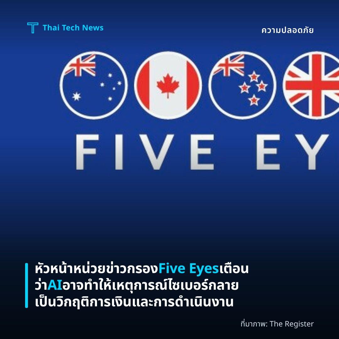 หัวหน้าหน่วยข่าวกรอง Five Eyes เตือนว่า AI อาจทำให้เหตุการณ์ไซเบอร์กลายเป็นวิกฤติการเงินและการดำเนินงาน