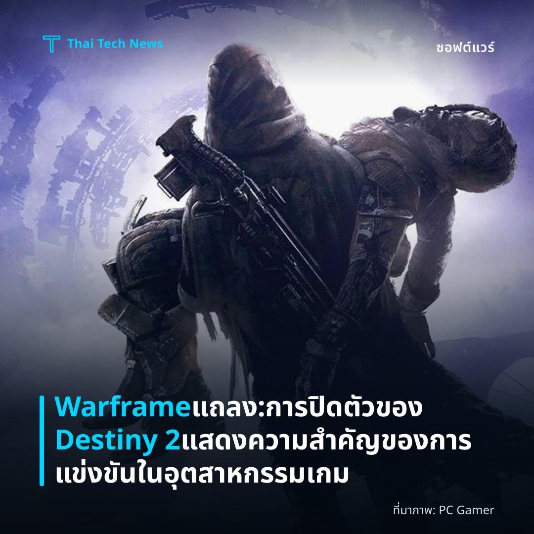 Warframe แถลง: การปิดตัวของ Destiny 2 แสดงความสำคัญของการแข่งขันในอุตสาหกรรมเกม