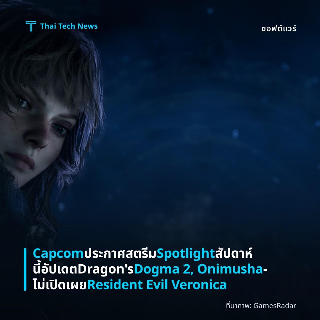 Capcom ประกาศสตรีม Spotlight สัปดาห์นี้อัปเดต Dragon's Dogma 2, Onimusha – ไม่เปิดเผย Resident Evil Veronica