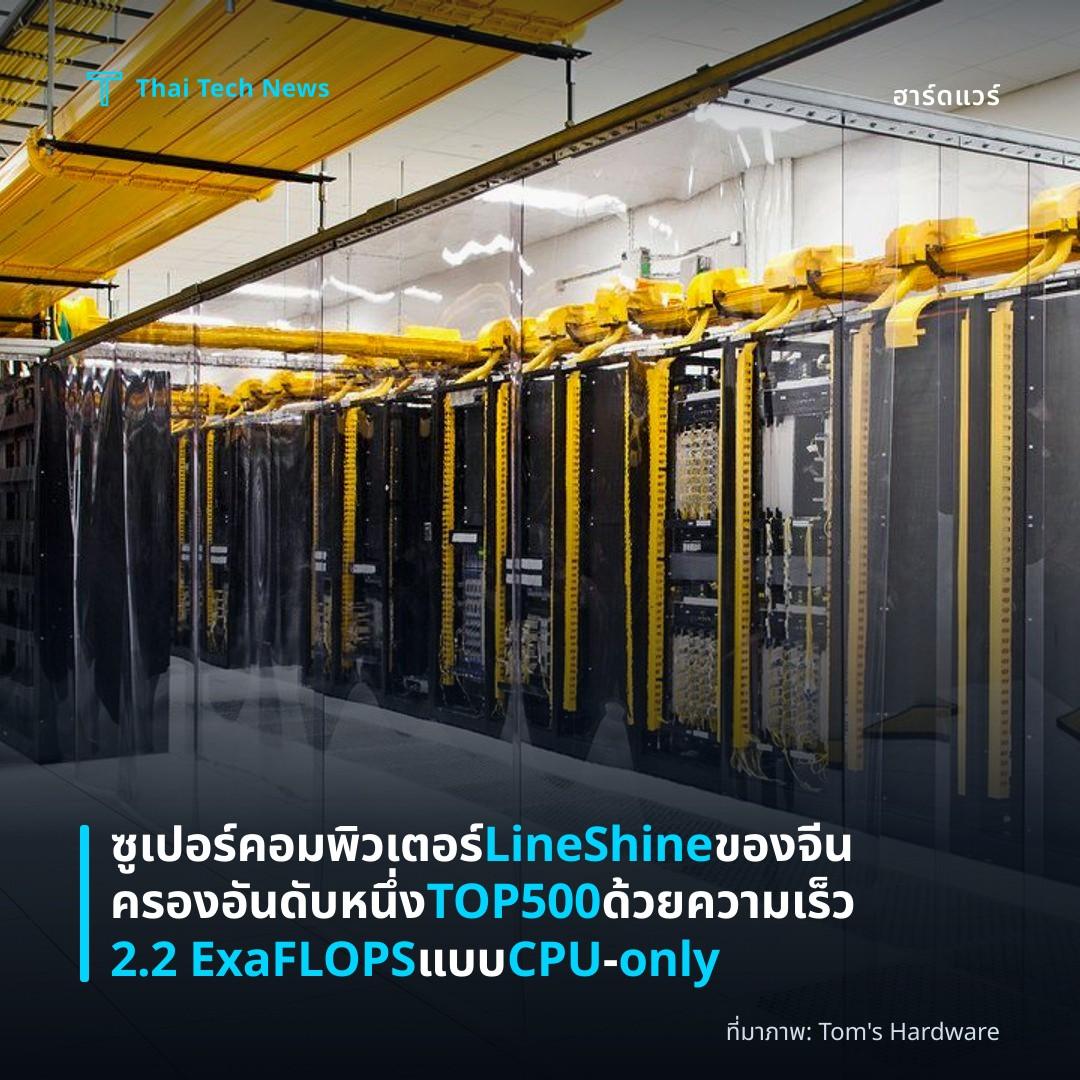 ซูเปอร์คอมพิวเตอร์ LineShine ของจีนครองอันดับหนึ่ง TOP500 ด้วยความเร็ว 2.2 ExaFLOPS แบบ CPU‑only