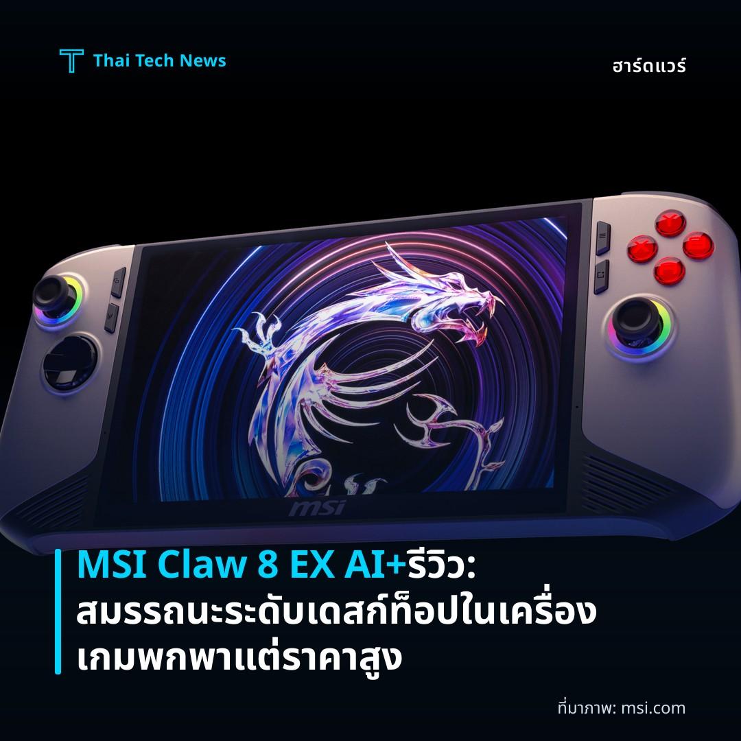 MSI Claw 8 EX AI+ รีวิว: สมรรถนะระดับเดสก์ท็อปในเครื่องเกมพกพาแต่ราคาสูง