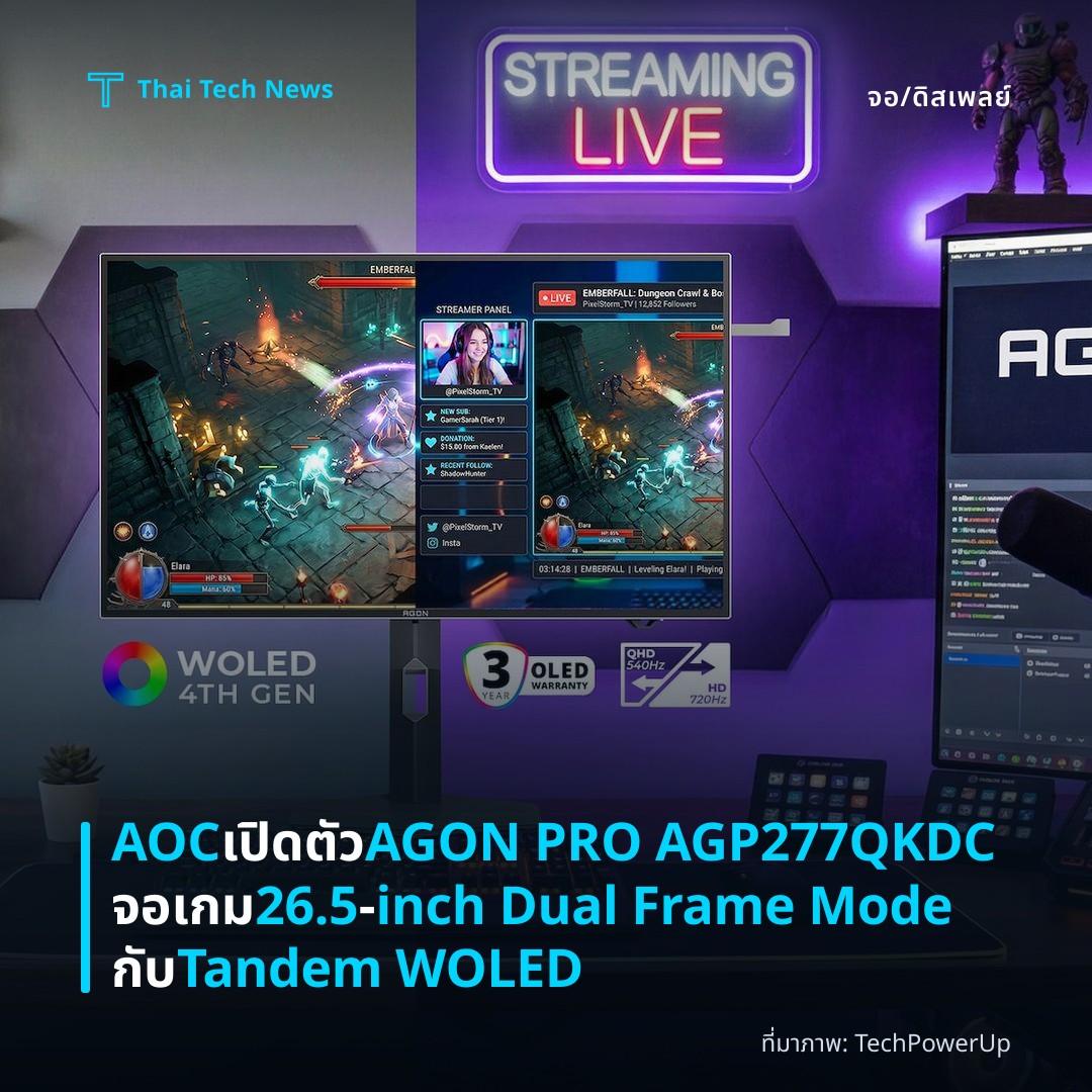 AOC เปิดตัว AGON PRO AGP277QKDC จอเกม 26.5‑inch Dual Frame Mode กับ Tandem WOLED