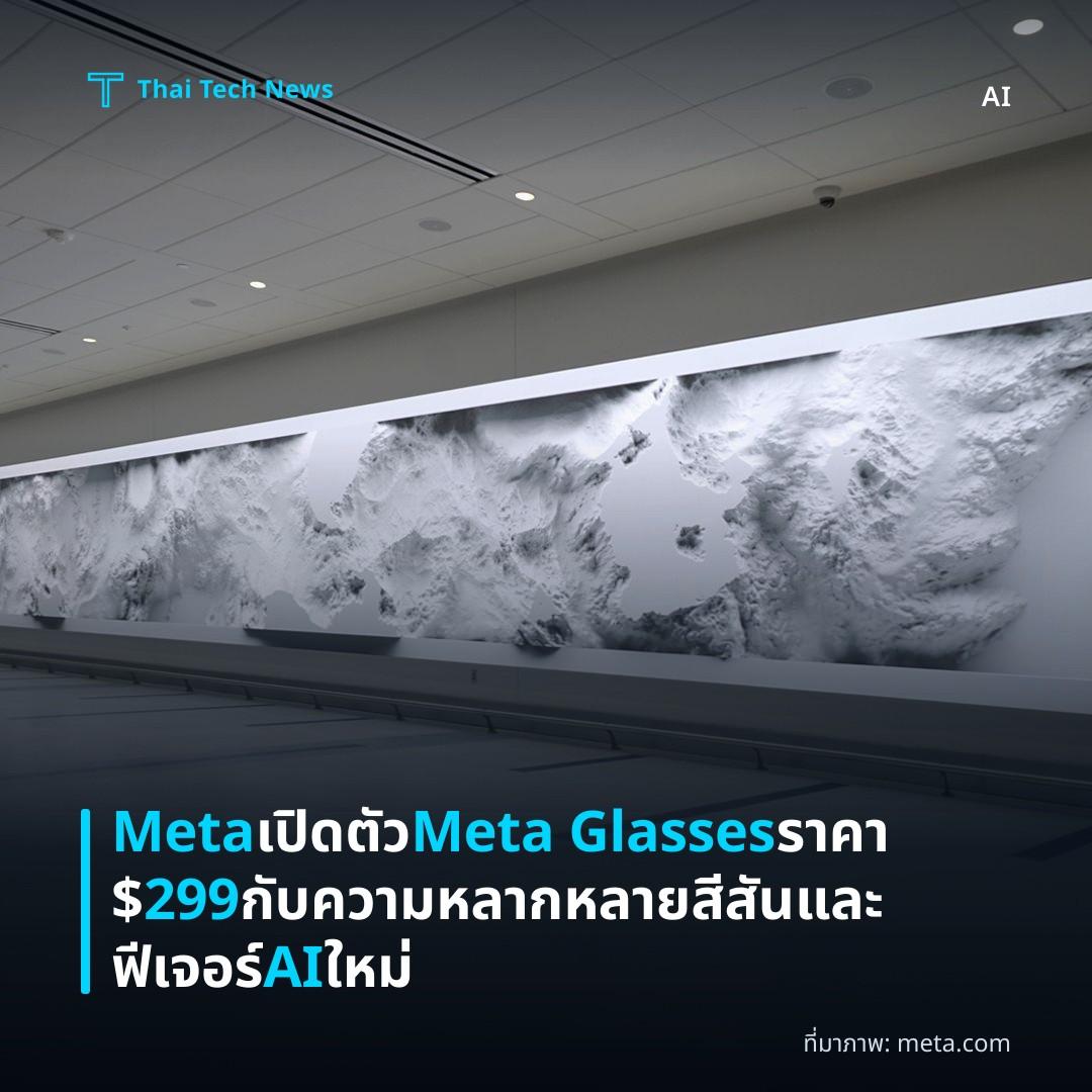Meta เปิดตัว Meta Glasses ราคา $299 กับความหลากหลายสีสันและฟีเจอร์ AI ใหม่