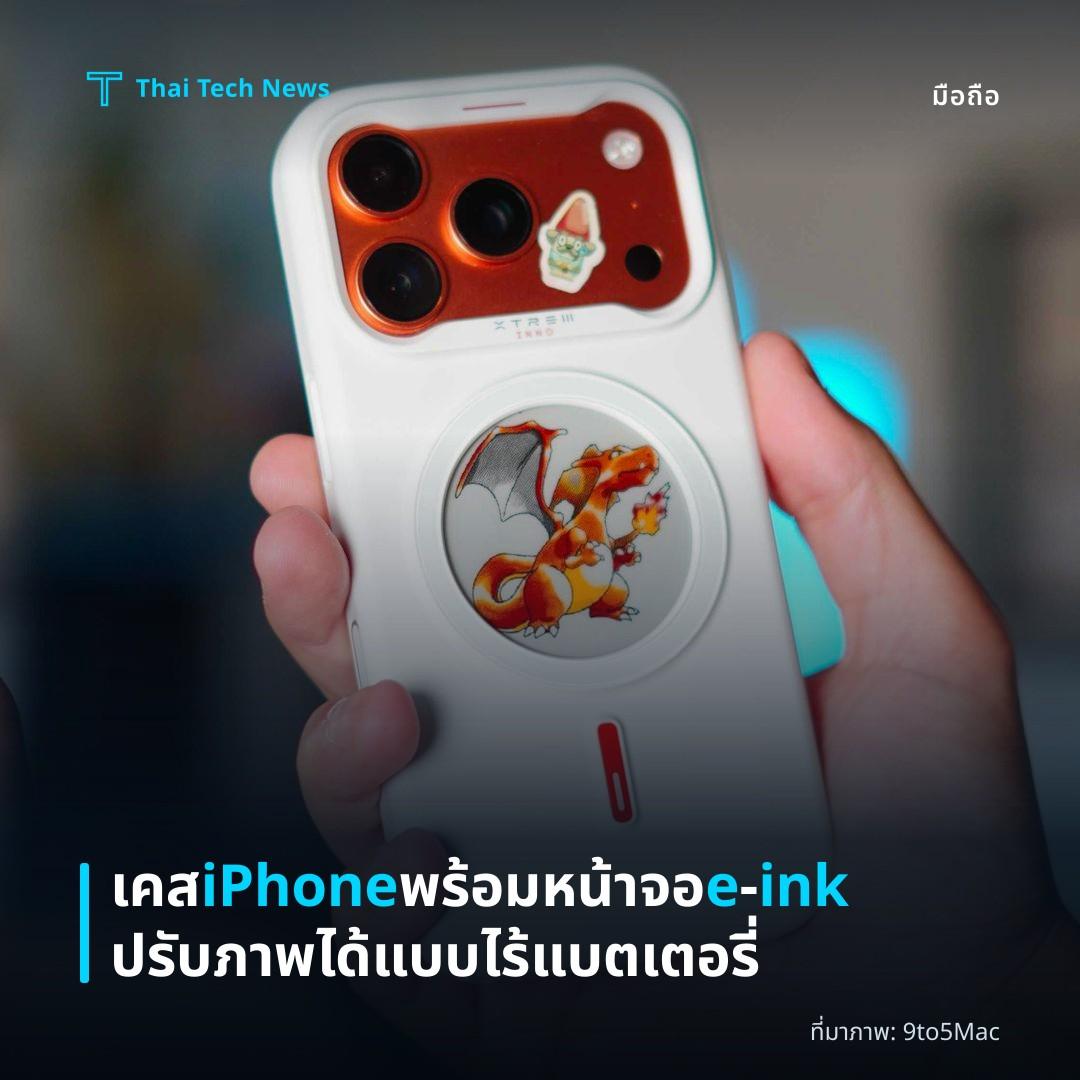 เคส iPhone พร้อมหน้าจอ e‑ink ปรับภาพได้แบบไร้แบตเตอรี่