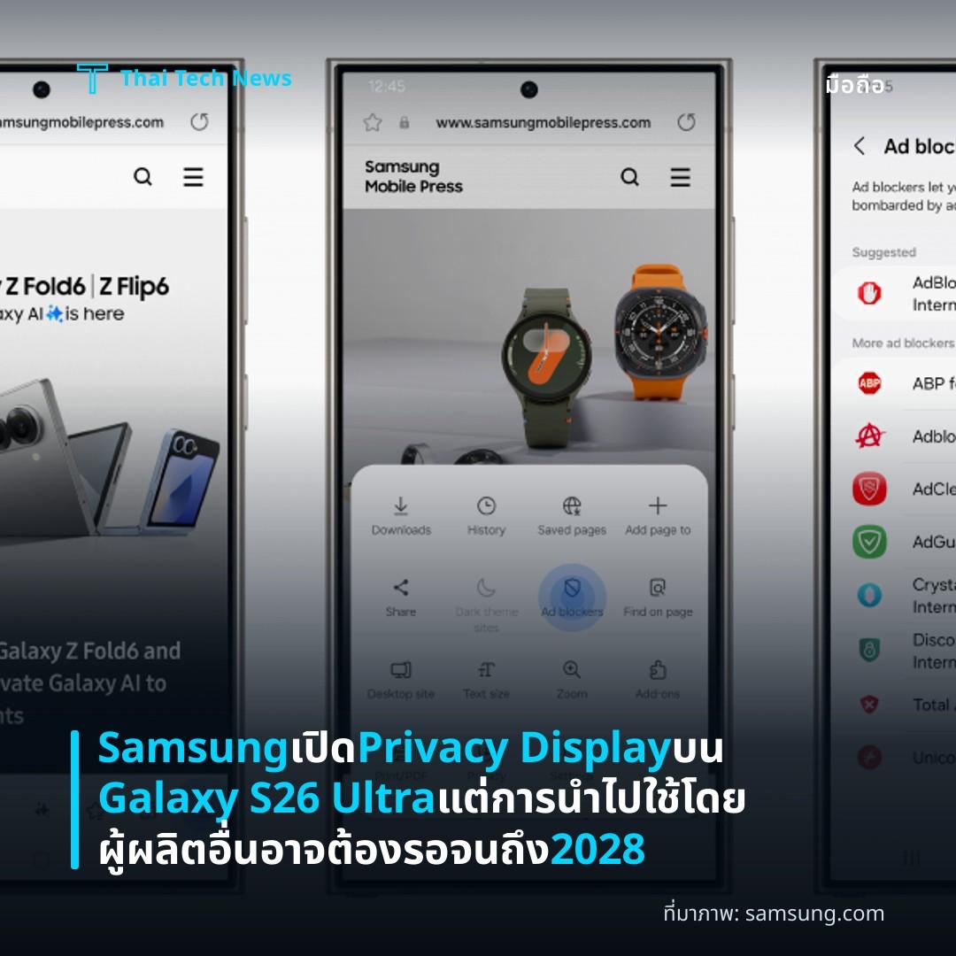 Samsung เปิด Privacy Display บน Galaxy S26 Ultra แต่การนำไปใช้โดยผู้ผลิตอื่นอาจต้องรอจนถึง 2028