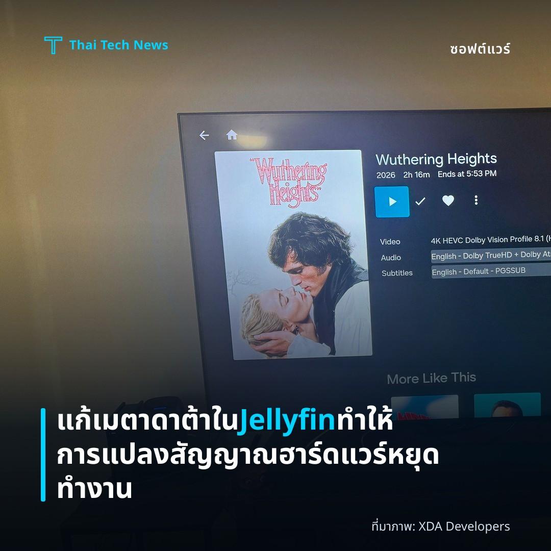 แก้เมตาดาต้าใน Jellyfin ทำให้การแปลงสัญญาณฮาร์ดแวร์หยุดทำงาน