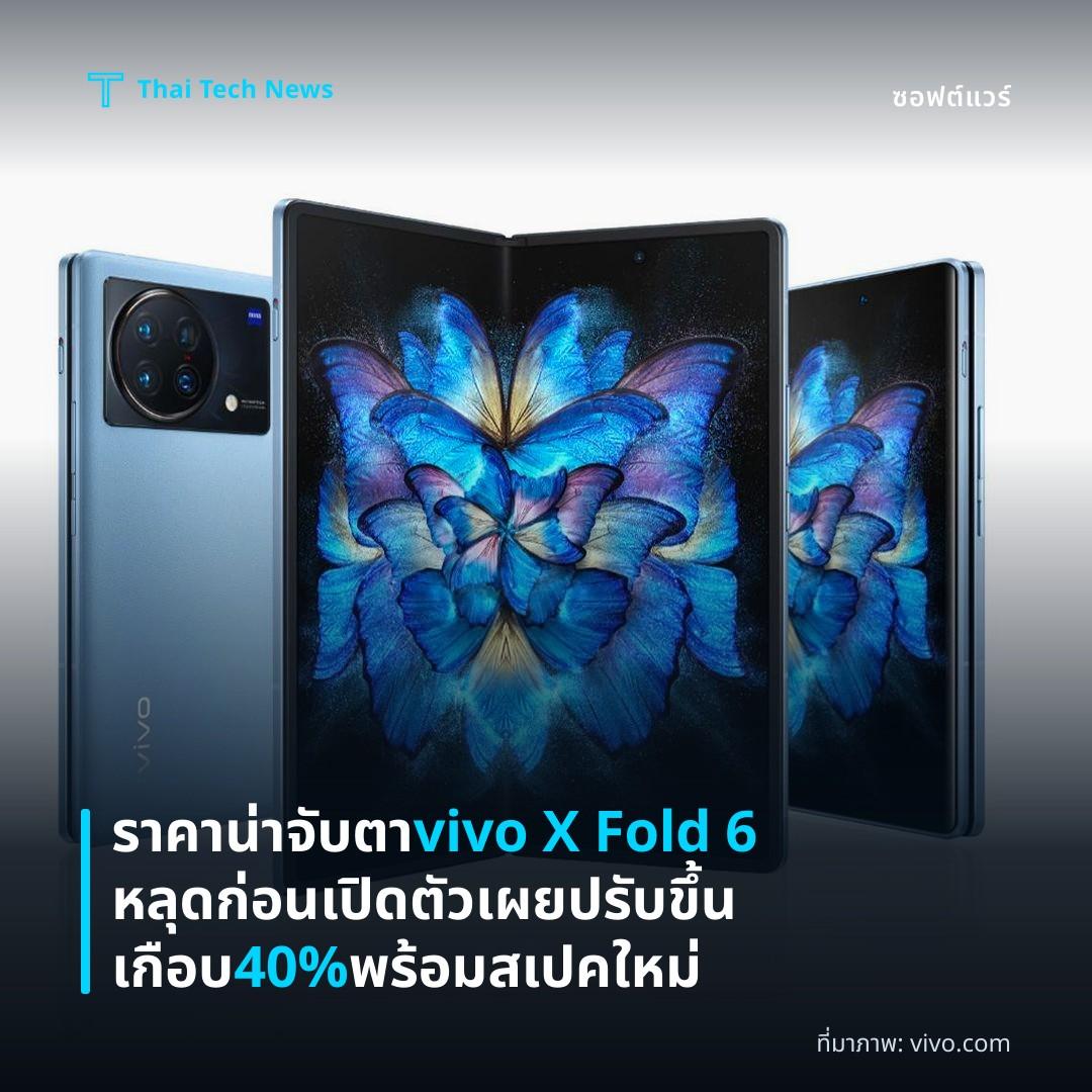 ราคาน่าจับตา vivo X Fold 6 หลุดก่อนเปิดตัว เผยปรับขึ้นเกือบ 40% พร้อมสเปคใหม่