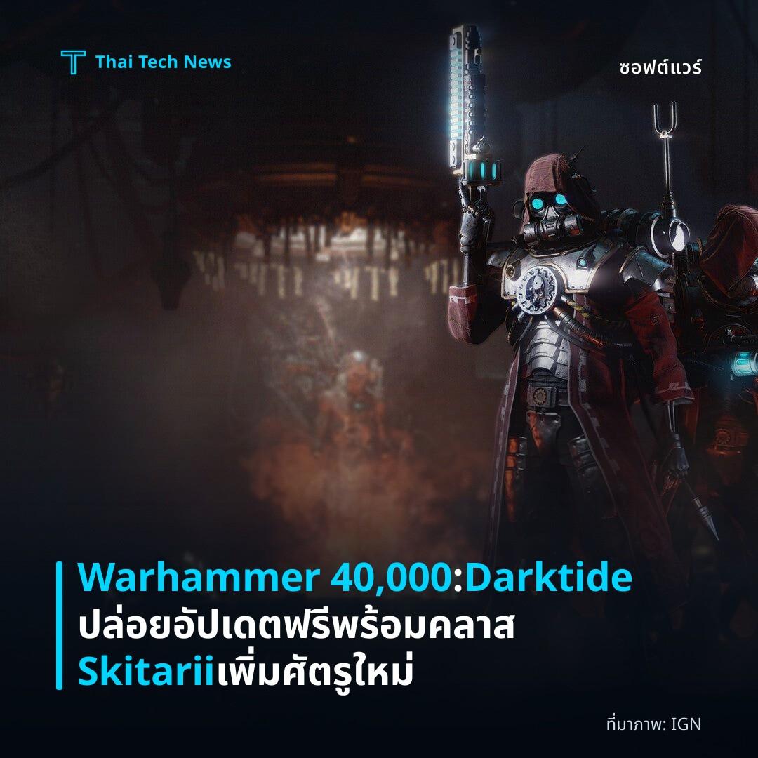 Warhammer 40,000: Darktide ปล่อยอัปเดตฟรีพร้อมคลาส Skitarii เพิ่มศัตรูใหม่