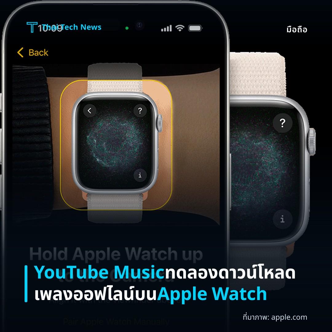 YouTube Music ทดลองดาวน์โหลดเพลงออฟไลน์บน Apple Watch