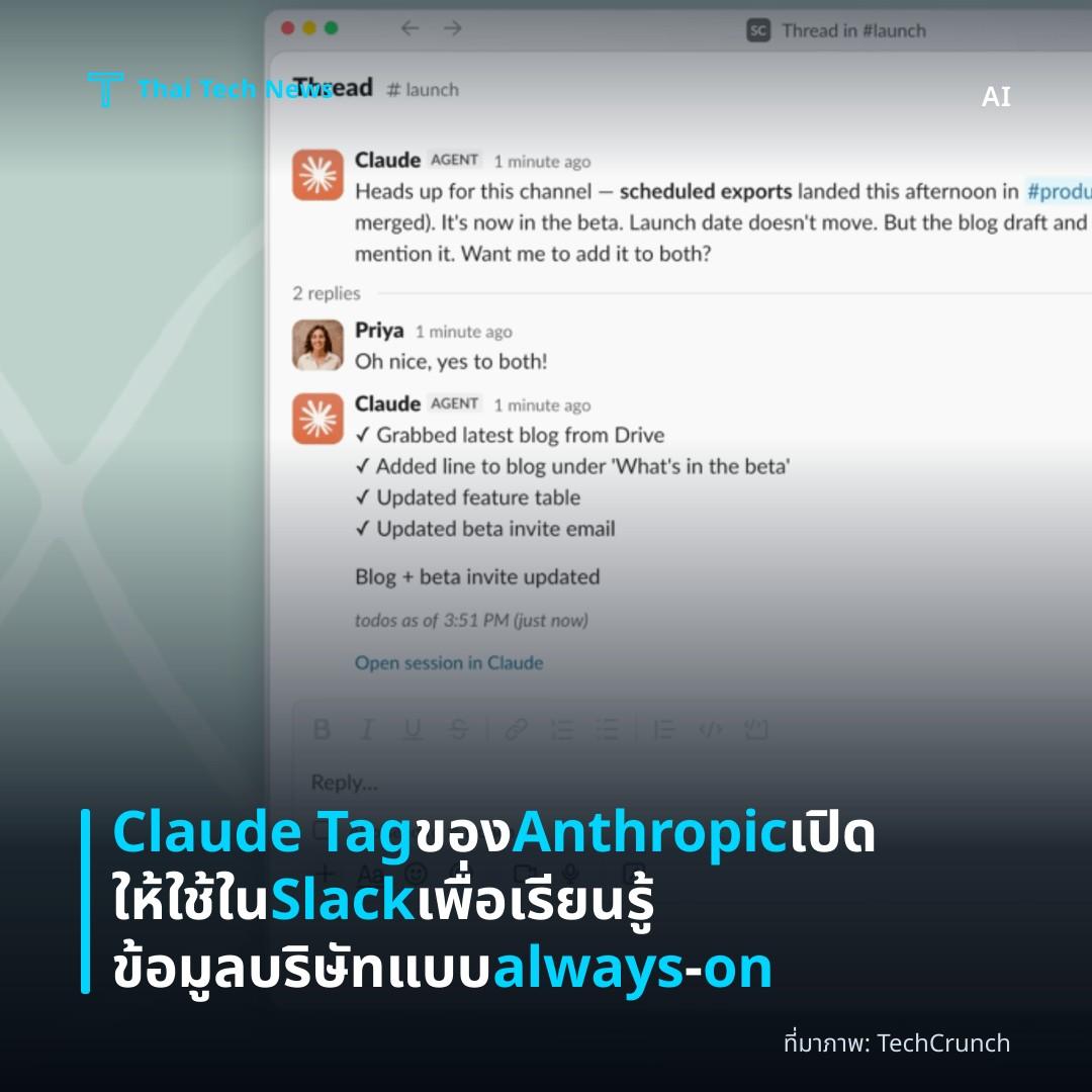 Claude Tag ของ Anthropic เปิดให้ใช้ใน Slack เพื่อเรียนรู้ข้อมูลบริษัทแบบ always‑on