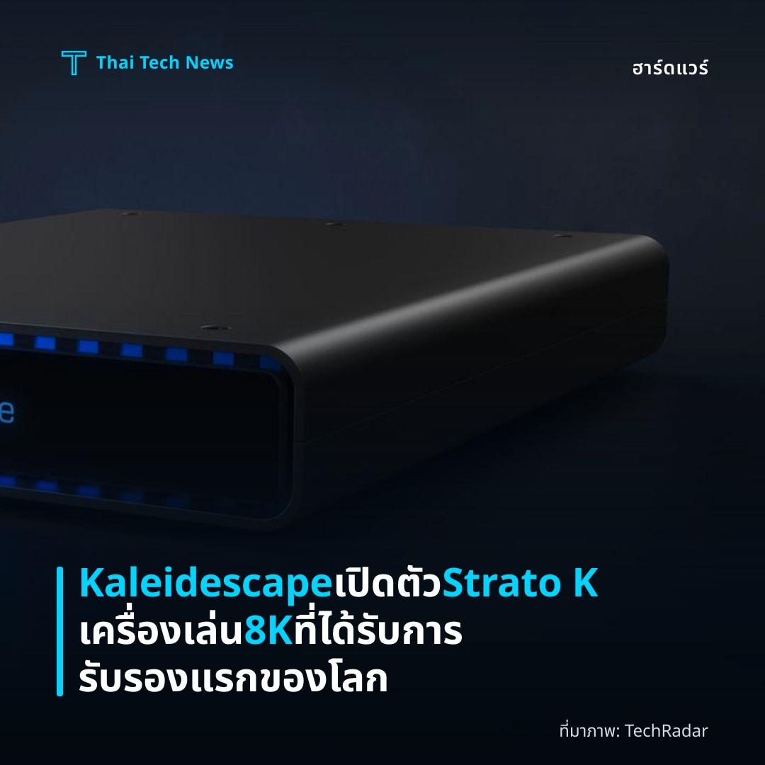 Kaleidescape เปิดตัว Strato K เครื่องเล่น 8K ที่ได้รับการรับรองแรกของโลก
