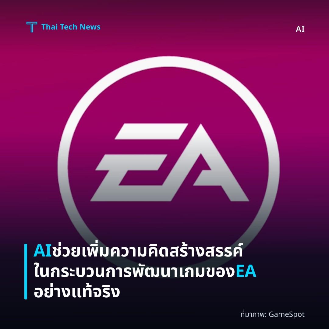 AI ช่วยเพิ่มความคิดสร้างสรรค์ในกระบวนการพัฒนาเกมของ EA อย่างแท้จริง