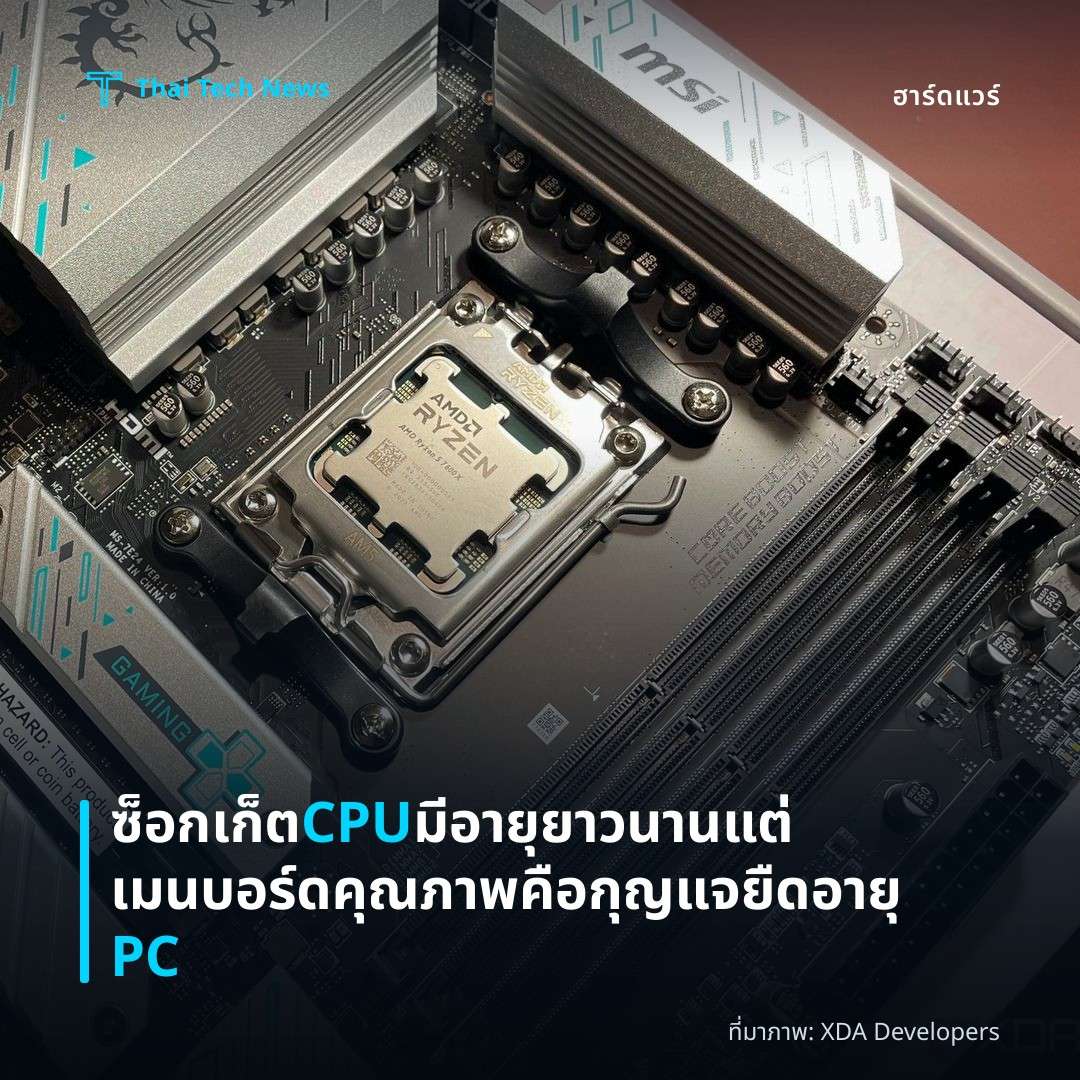 ซ็อกเก็ต CPU มีอายุยาวนานแต่เมนบอร์ดคุณภาพคือกุญแจยืดอายุ PC