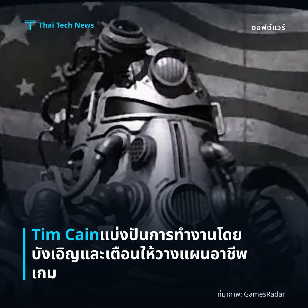 Tim Cain แบ่งปันการทำงานโดยบังเอิญและเตือนให้วางแผนอาชีพเกม