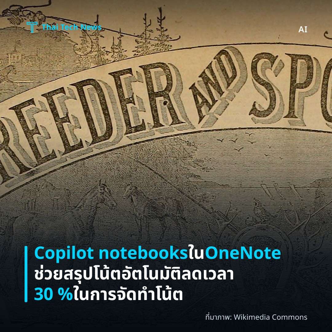 Copilot notebooks ใน OneNote ช่วยสรุปโน้ตอัตโนมัติ ลดเวลา 30 % ในการจัดทำโน้ต