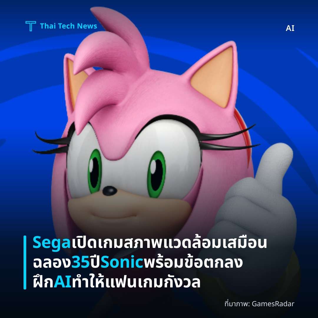 Sega เปิดเกมสภาพแวดล้อมเสมือนฉลอง 35 ปี Sonic พร้อมข้อตกลงฝึก AI ทำให้แฟนเกมกังวล