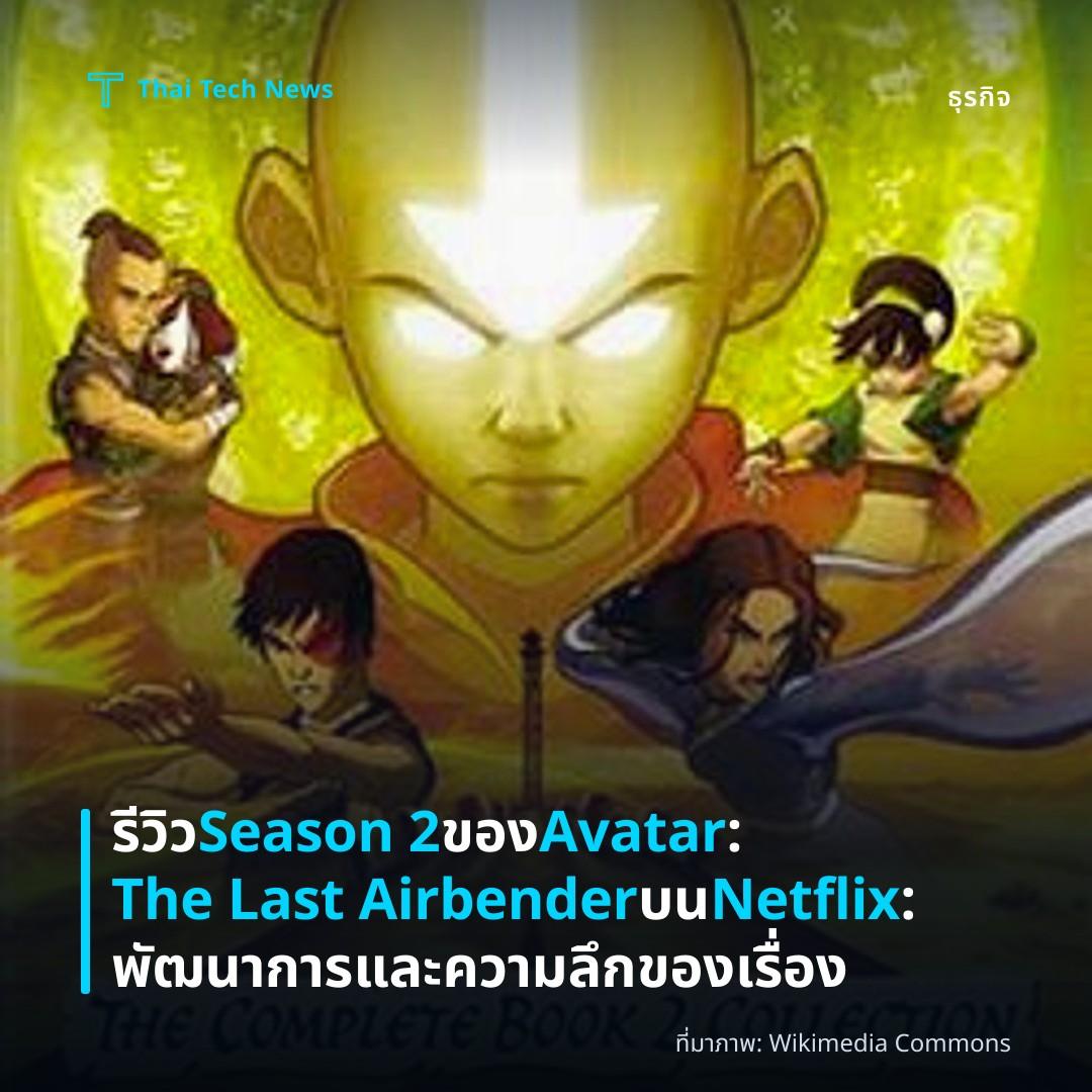 รีวิว Season 2 ของ Avatar: The Last Airbender บน Netflix: พัฒนาการและความลึกของเรื่อง