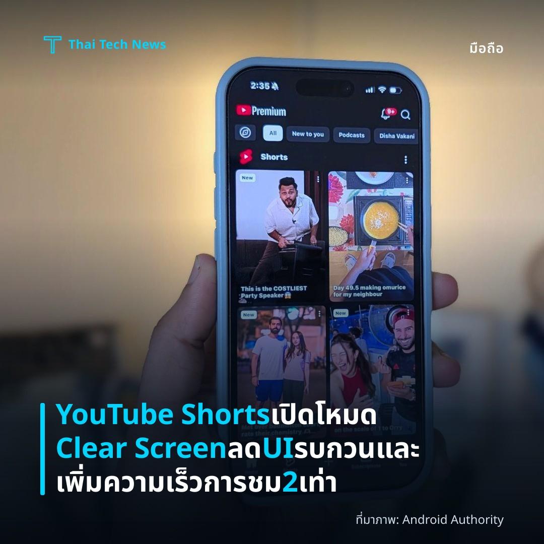 YouTube Shorts เปิดโหมด Clear Screen ลด UI รบกวนและเพิ่มความเร็วการชม 2 เท่า