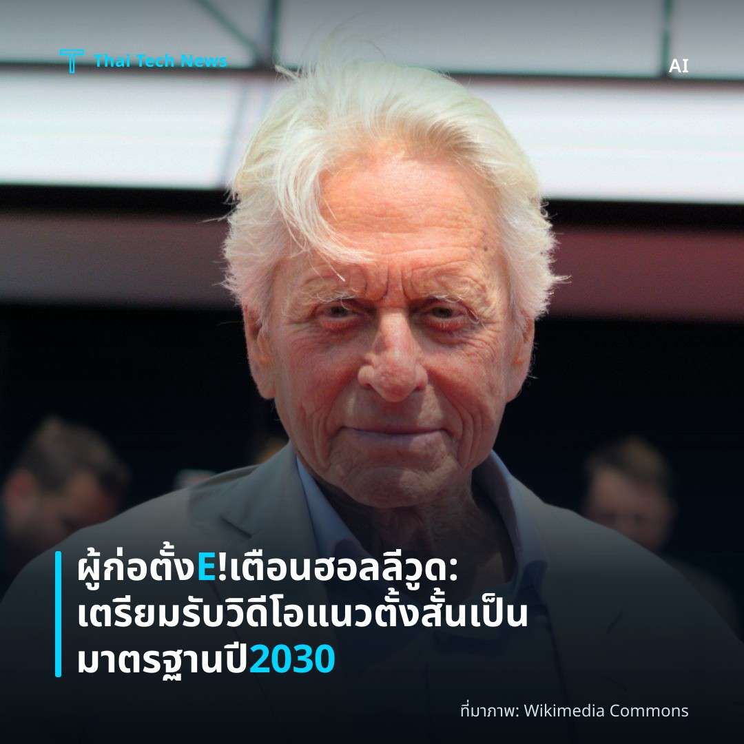ผู้ก่อตั้ง E! เตือนฮอลลีวูด: เตรียมรับวิดีโอแนวตั้งสั้นเป็นมาตรฐานปี 2030