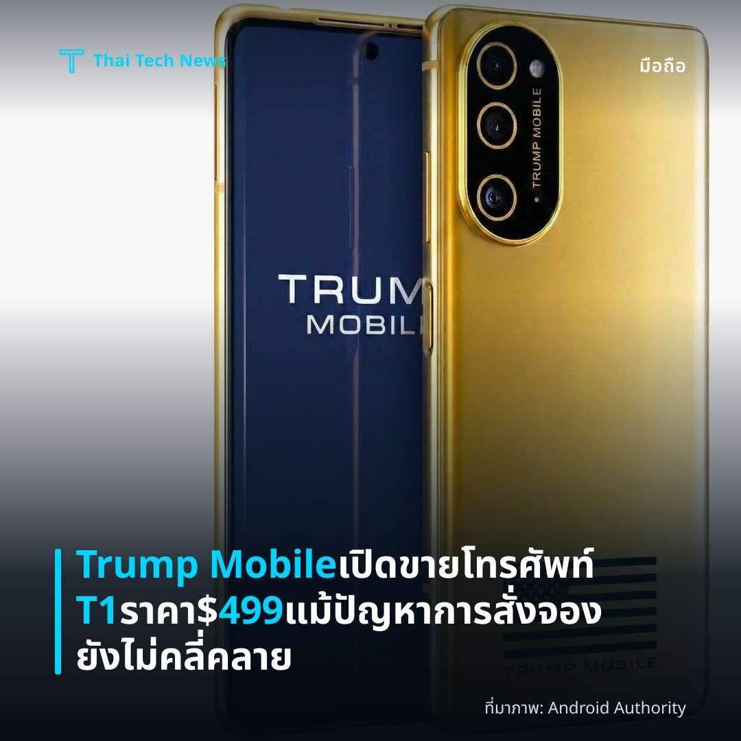 Trump Mobile เปิดขายโทรศัพท์ T1 ราคา $499 แม้ปัญหาการสั่งจองยังไม่คลี่คลาย