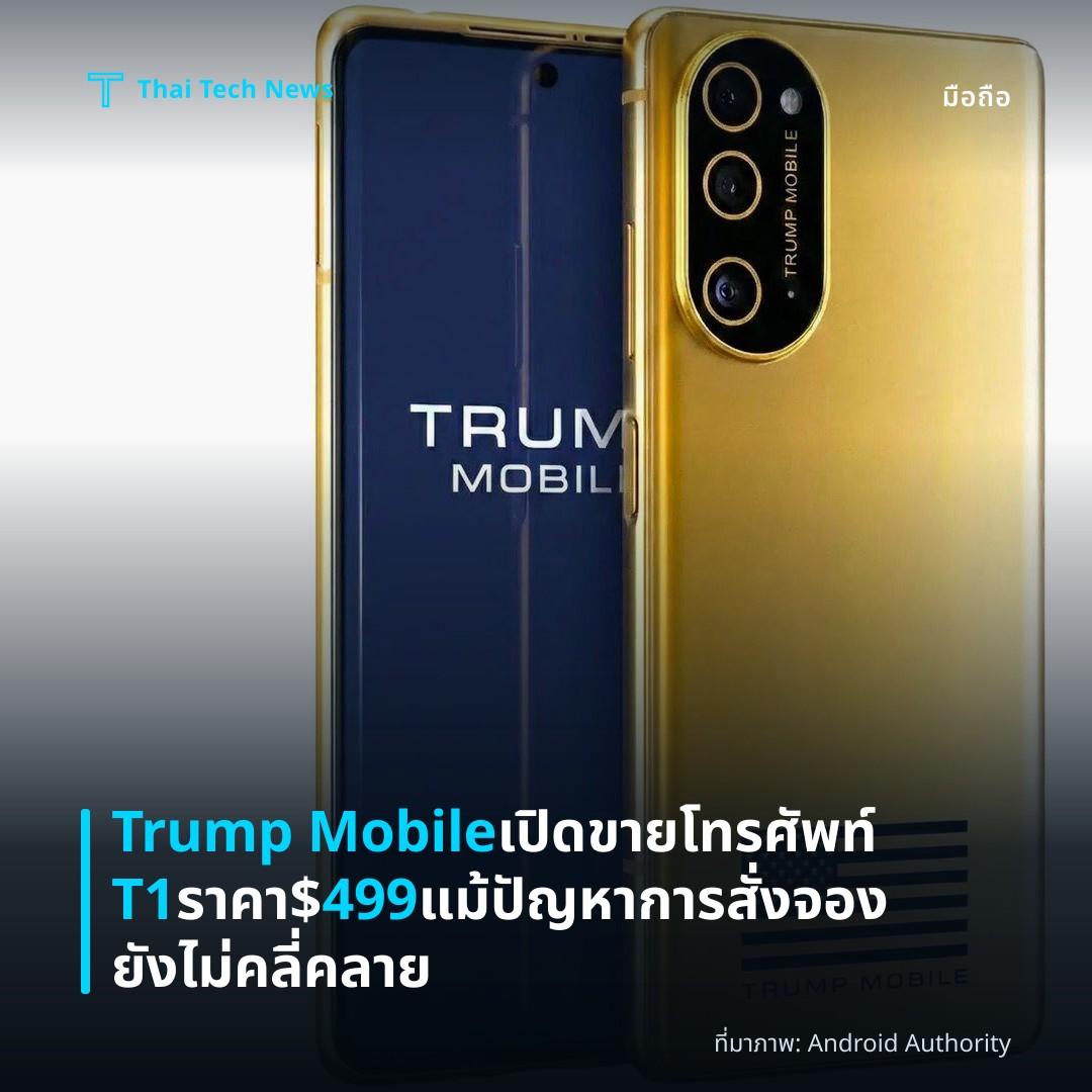 Trump Mobile เปิดขายโทรศัพท์ T1 ราคา $499 แม้ปัญหาการสั่งจองยังไม่คลี่คลาย