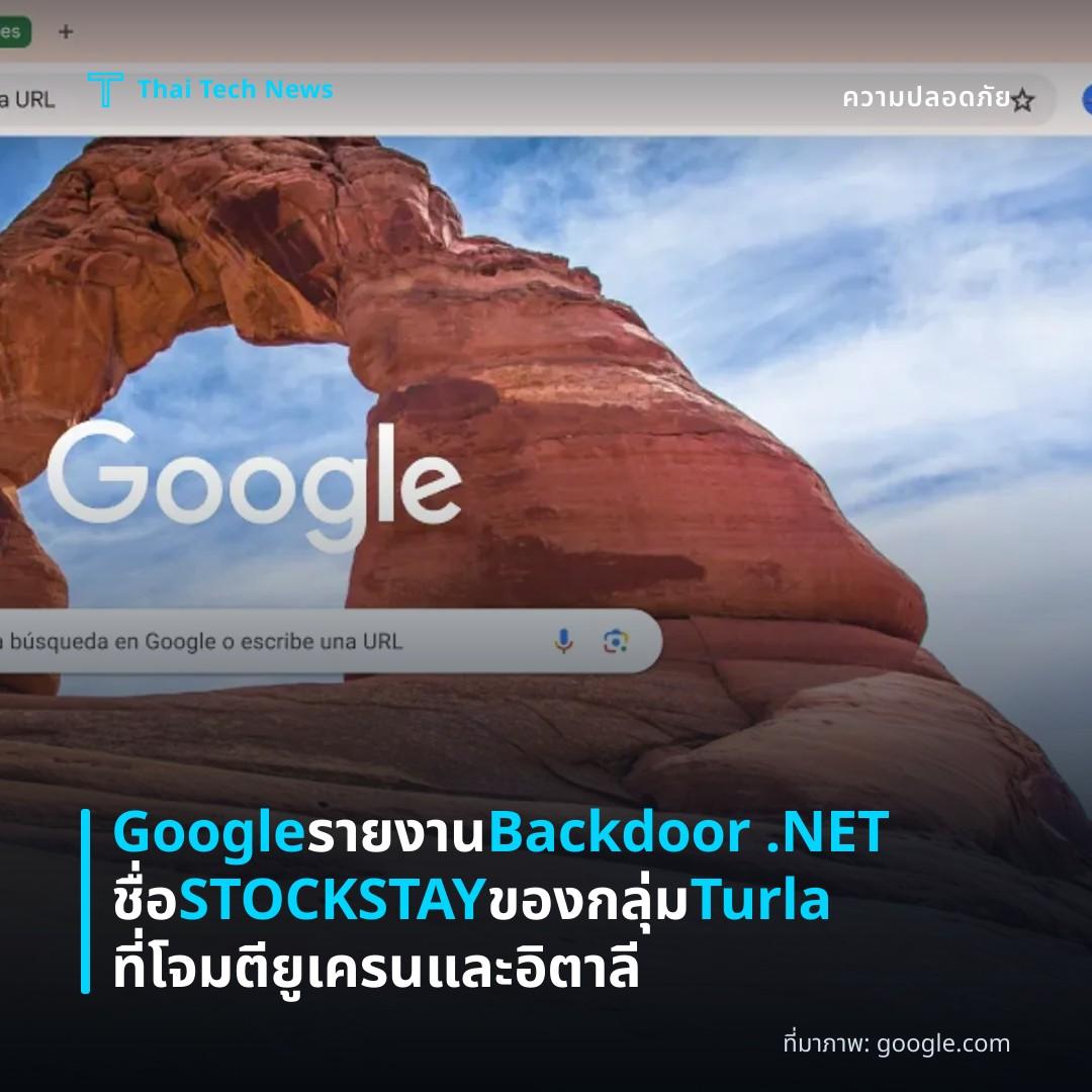 Google รายงาน Backdoor .NET ชื่อ STOCKSTAY ของกลุ่ม Turla ที่โจมตียูเครนและอิตาลี