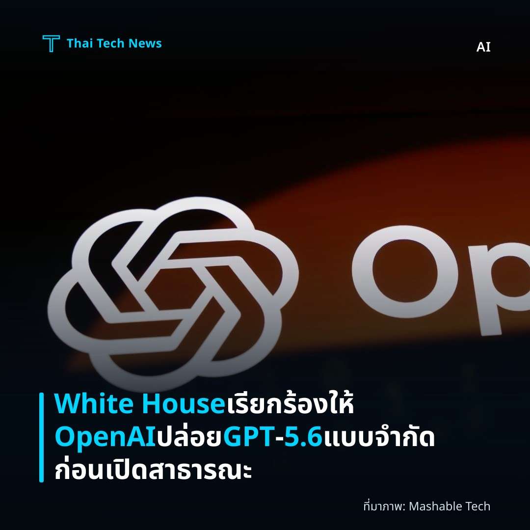 White House เรียกร้องให้ OpenAI ปล่อย GPT‑5.6 แบบจำกัดก่อนเปิดสาธารณะ