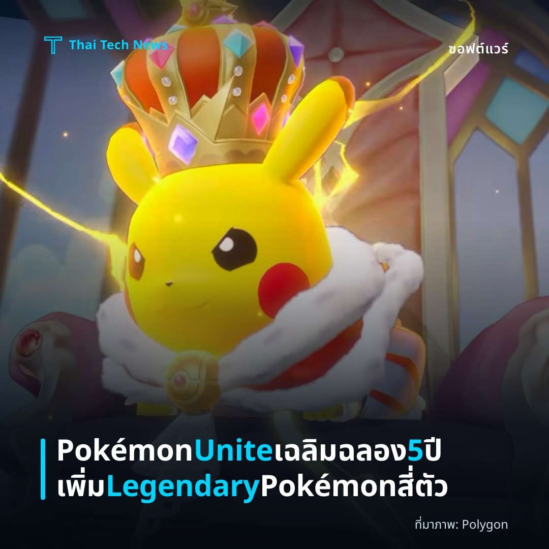 Pokémon Unite เฉลิมฉลอง 5 ปี เพิ่ม Legendary Pokémon สี่ตัว