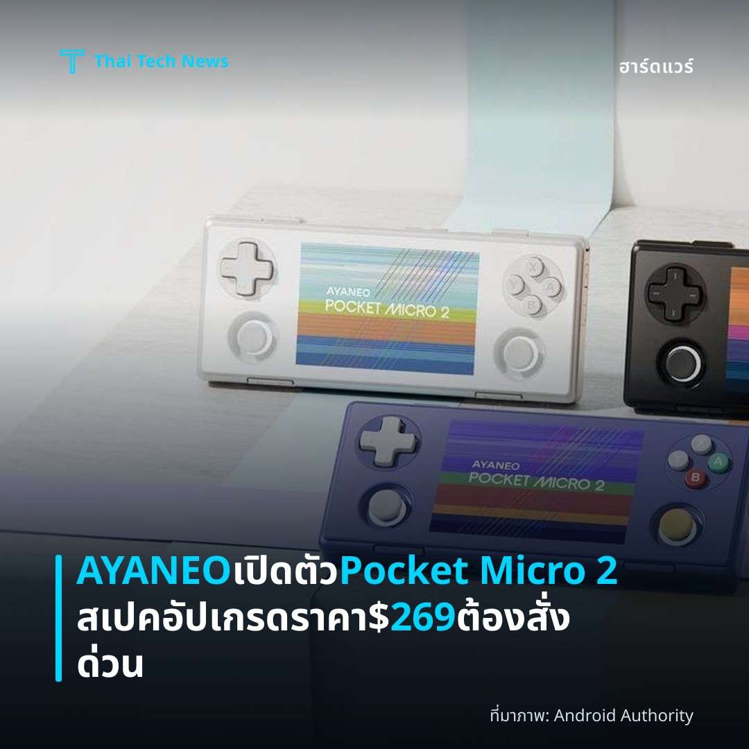 AYANEO เปิดตัว Pocket Micro 2 สเปคอัปเกรด ราคา $269 ต้องสั่งด่วน