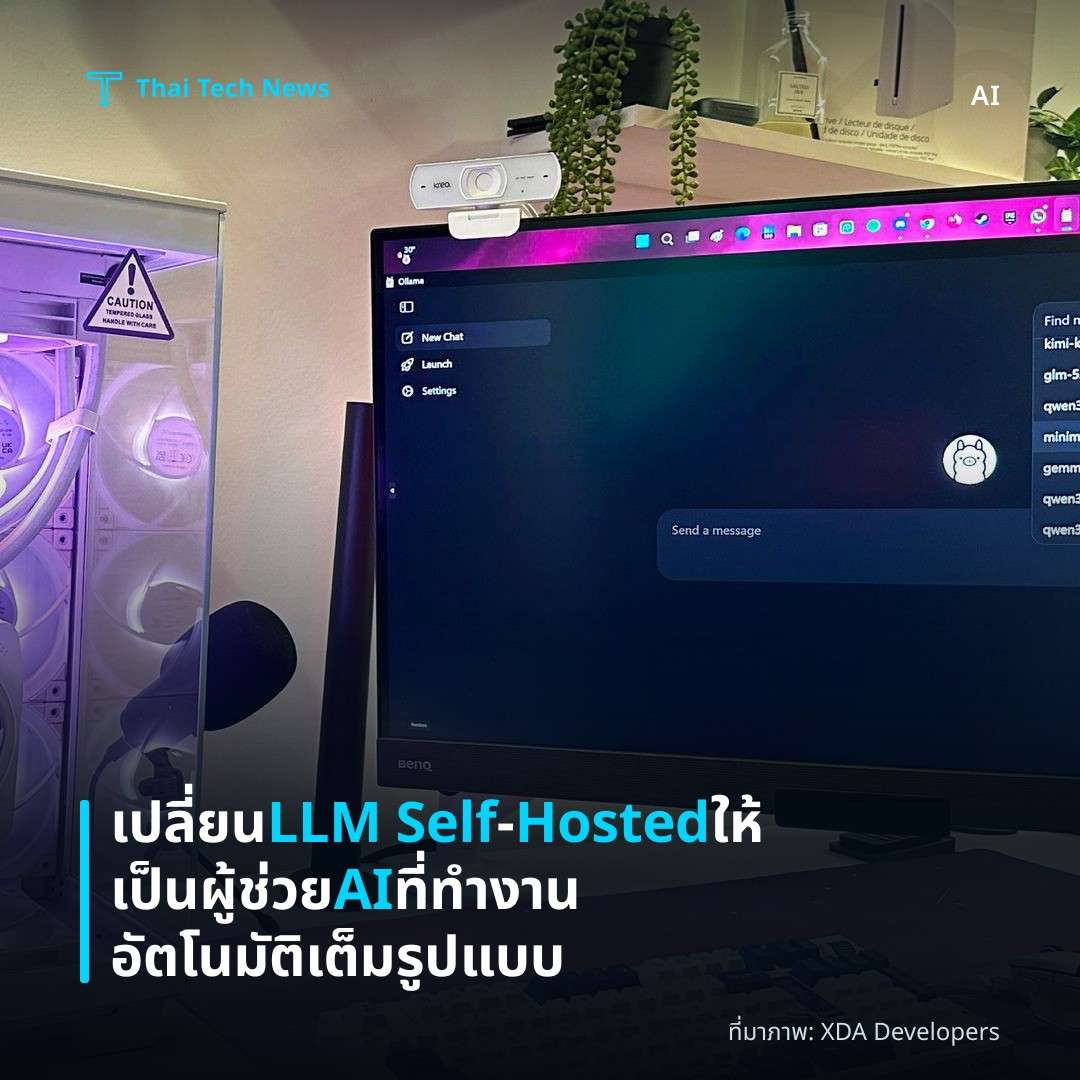เปลี่ยน LLM Self‑Hosted ให้เป็นผู้ช่วย AI ที่ทำงานอัตโนมัติเต็มรูปแบบ