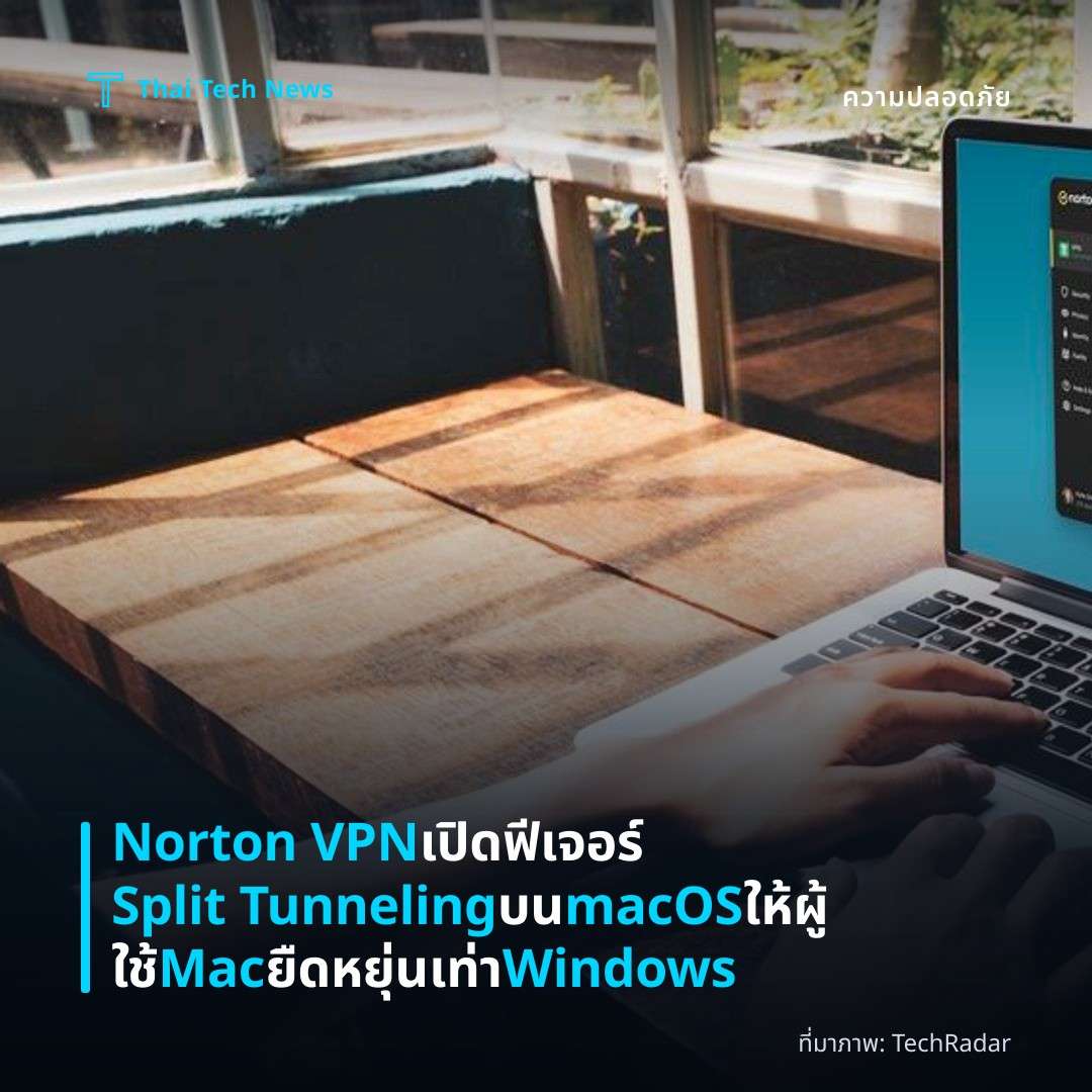 Norton VPN เปิดฟีเจอร์ Split Tunneling บน macOS ให้ผู้ใช้ Mac ยืดหยุ่นเท่า Windows