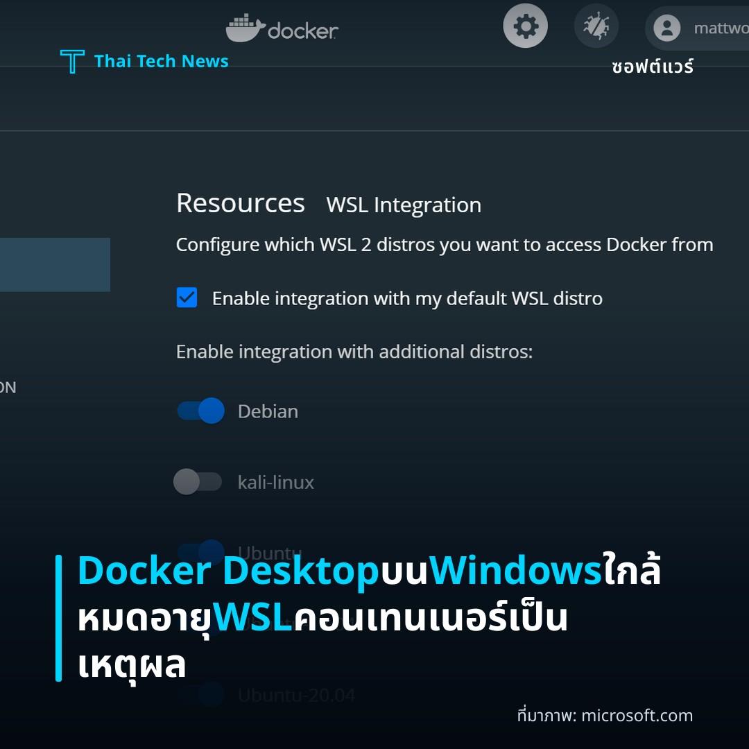 Docker Desktop บน Windows ใกล้หมดอายุ WSL คอนเทนเนอร์เป็นเหตุผล