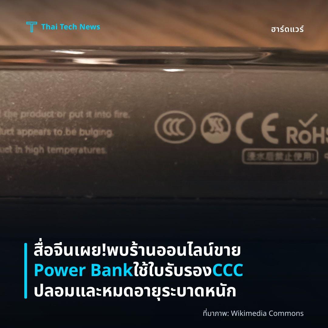 สื่อจีนเผย! พบร้านออนไลน์ขาย Power Bank ใช้ใบรับรอง CCC ปลอมและหมดอายุระบาดหนัก