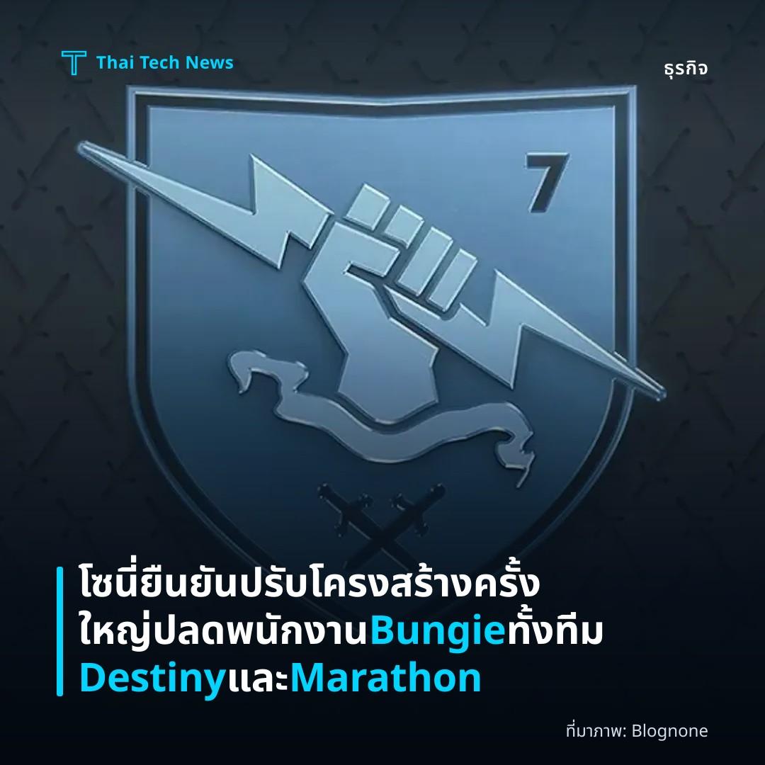 โซนี่ยืนยันปรับโครงสร้างครั้งใหญ่ ปลดพนักงาน Bungie ทั้งทีม Destiny และ Marathon