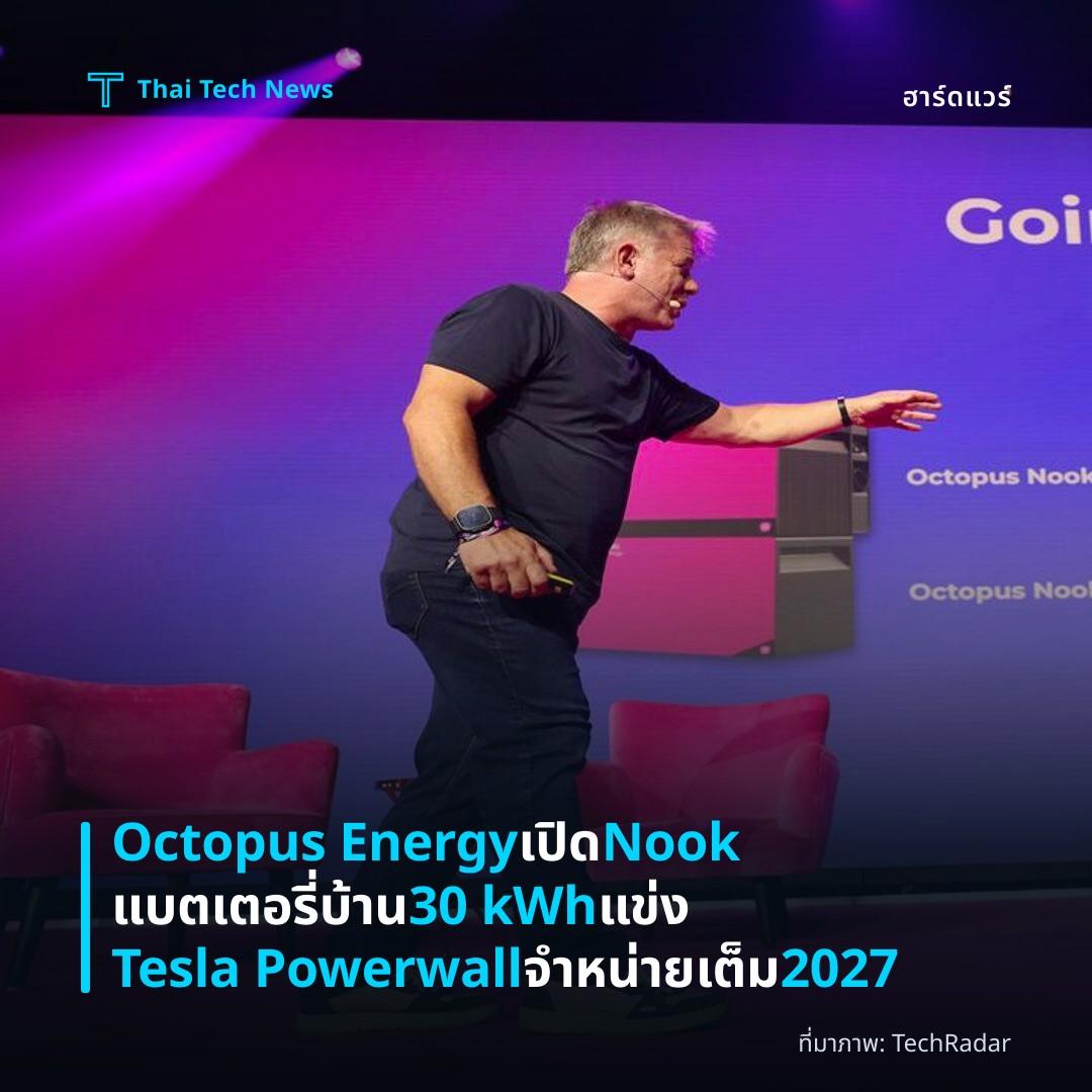 Octopus Energy เปิด Nook แบตเตอรี่บ้าน 30 kWh แข่ง Tesla Powerwall จำหน่ายเต็ม 2027