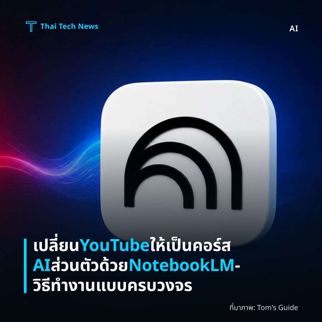 เปลี่ยน YouTube ให้เป็นคอร์ส AI ส่วนตัวด้วย NotebookLM – วิธีทำงานแบบครบวงจร