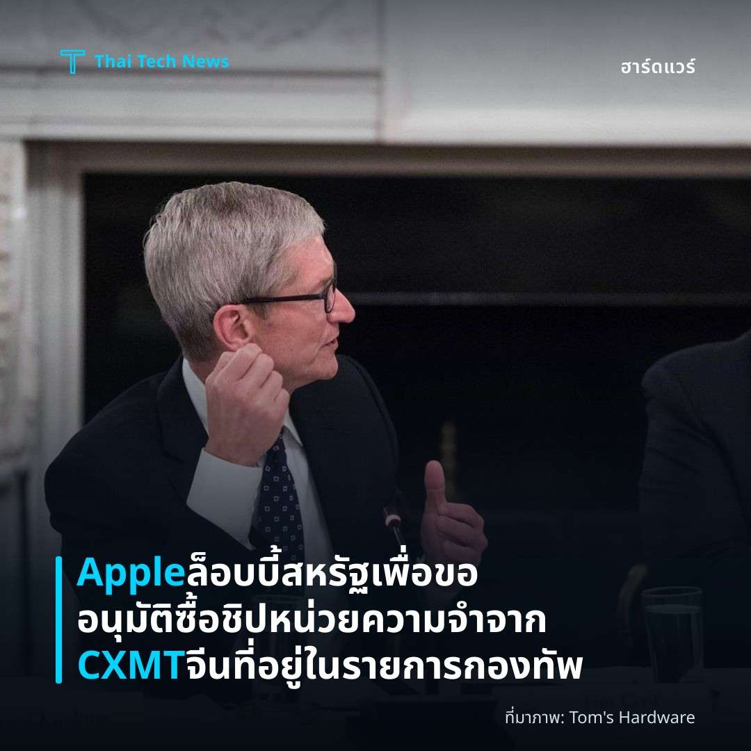 Apple ล็อบบี้สหรัฐเพื่อขออนุมัติซื้อชิปหน่วยความจำจาก CXMT จีนที่อยู่ในรายการกองทัพ