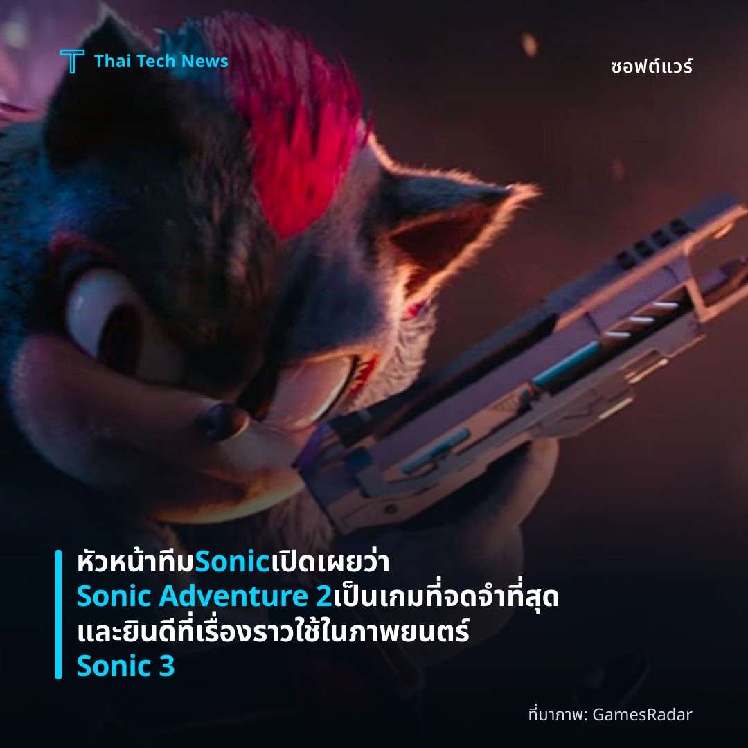 หัวหน้าทีม Sonic เปิดเผยว่า Sonic Adventure 2 เป็นเกมที่จดจำที่สุดและยินดีที่เรื่องราวใช้ในภาพยนตร์ Sonic 3