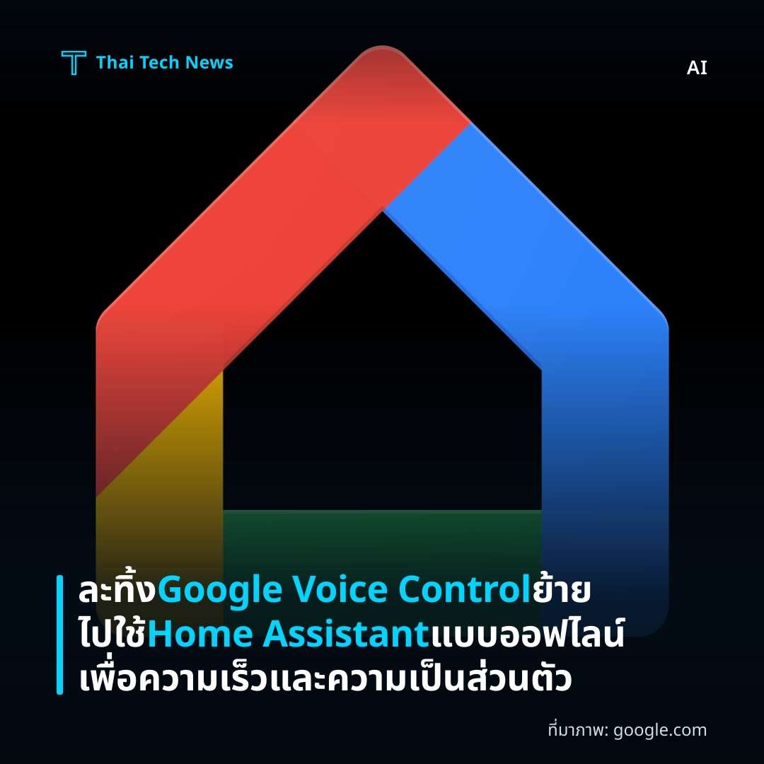 ละทิ้ง Google Voice Control ย้ายไปใช้ Home Assistant แบบออฟไลน์เพื่อความเร็วและความเป็นส่วนตัว