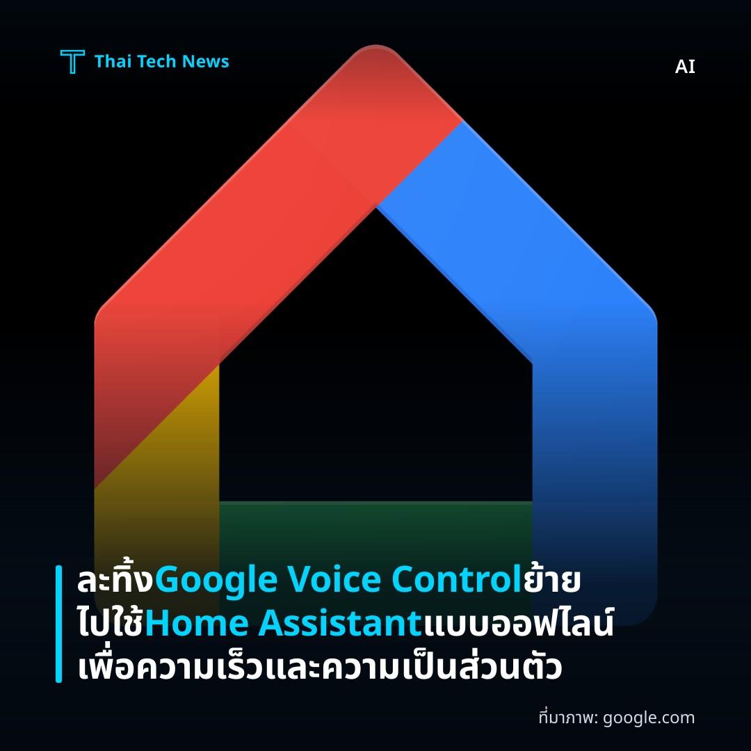 ละทิ้ง Google Voice Control ย้ายไปใช้ Home Assistant แบบออฟไลน์เพื่อความเร็วและความเป็นส่วนตัว