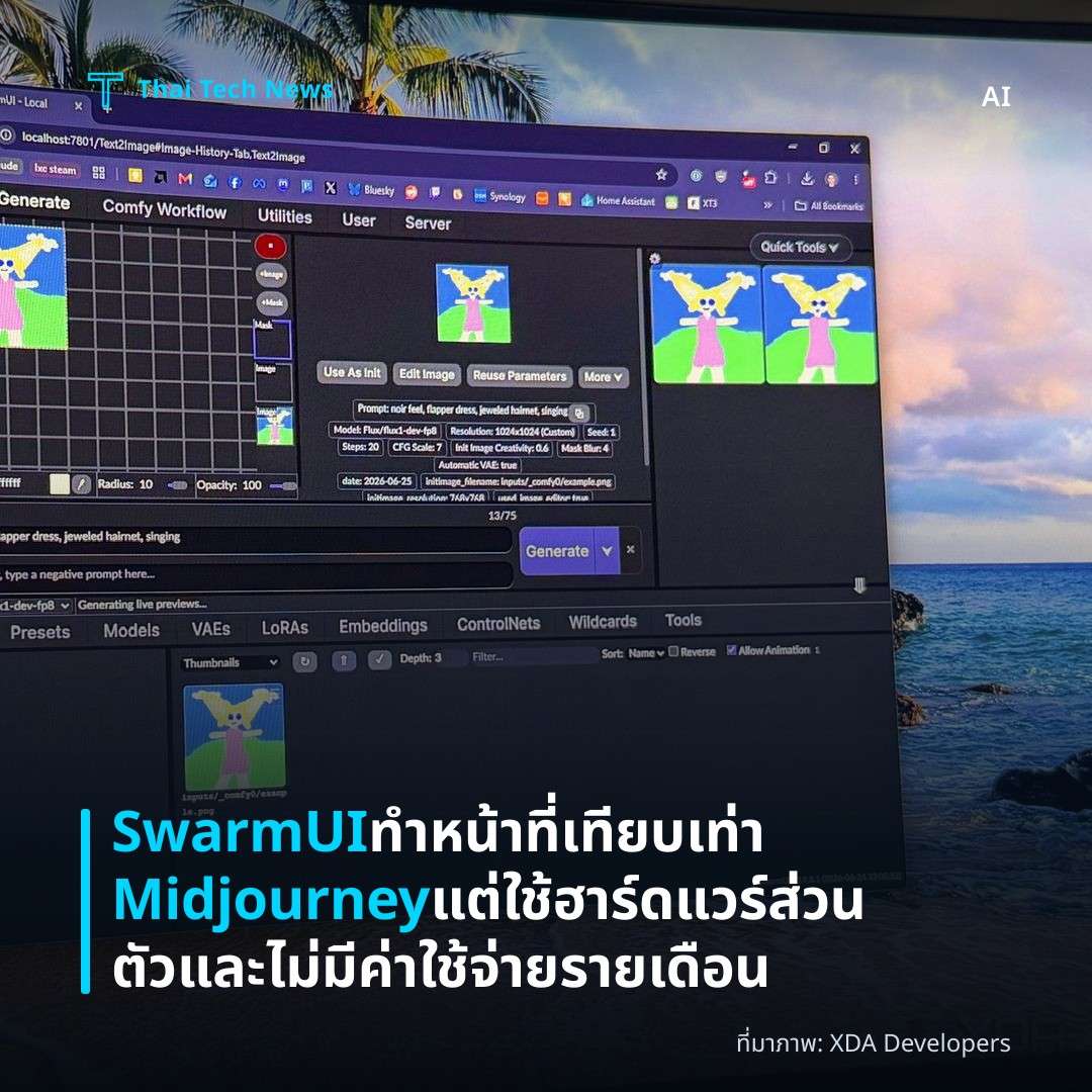 SwarmUI ทำหน้าที่เทียบเท่า Midjourney แต่ใช้ฮาร์ดแวร์ส่วนตัวและไม่มีค่าใช้จ่ายรายเดือน
